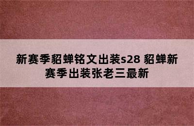 新赛季貂蝉铭文出装s28 貂蝉新赛季出装张老三最新